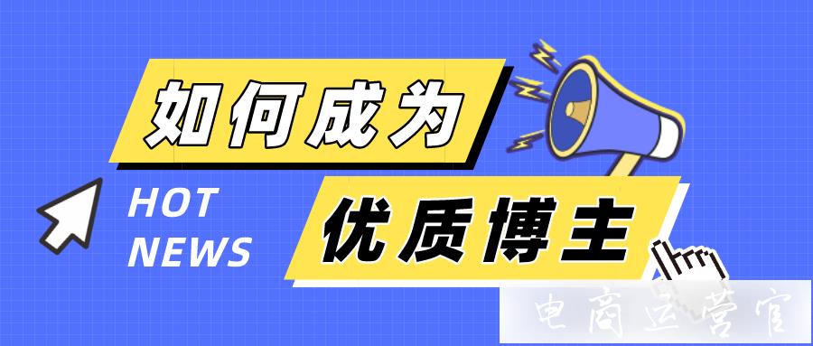 如何成為小紅書的優(yōu)質(zhì)博主